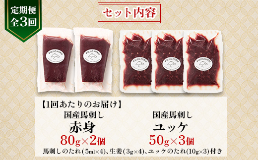 【毎月定期便】【全3回】フジチク国産馬刺しとユッケのセット合計310g(美里町)全3回【配送不可地域：離島】