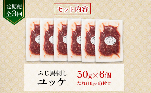 【毎月定期便】【全3回】フジチクふじ馬刺しユッケ300g(50g×6個)(美里町)全3回【配送不可地域：離島】