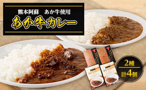 あか牛カレー詰め合わせセット あか牛カレー180g×2あか牛100%挽肉カレー220g×2(美里町)