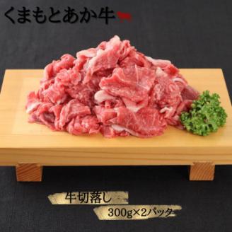 【地元ブランド】くまもとあか牛切落し600g(美里町)【配送不可地域：離島】