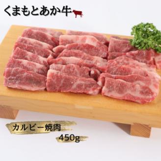 【地元ブランド】くまもとあか牛カルビー焼肉450g(美里町)【配送不可地域：離島】