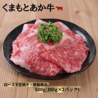 【地元ブランド】くまもとあか牛ロースすき焼き・鉄板焼き600g(美里町)【配送不可地域：離島】