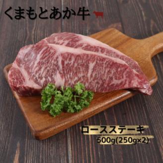 【地元ブランド】くまもとあか牛ロースステーキ 500g(250g×2枚)(美里町)【配送不可地域：離島】