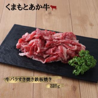【地元ブランド】くまもとあか牛モモバラすき焼き・鉄板焼き450g(美里町)【配送不可地域：離島】
