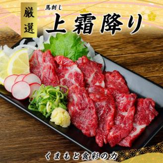 【国産馬刺し】熊本直送　ブロック肉　上霜降り(トロ)280g(美里町)【配送不可地域：離島】
