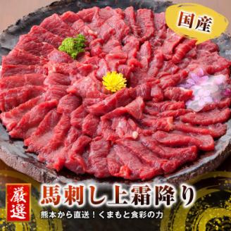 【国産馬刺し】熊本直送　ブロック肉　上霜降り(トロ)490g(美里町)【配送不可地域：離島】