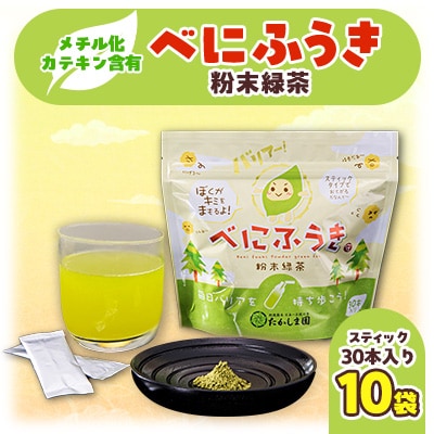 べにふうき粉末緑茶10袋セット