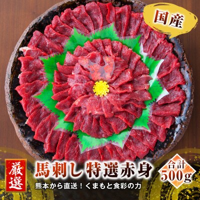 【国産馬刺し】熊本直送　ブロック肉　赤身500g+ユッケ500g　合計1kg(美里町)【配送不可地域：離島】