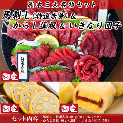 熊本特産　三大名物セット(美里町)【配送不可地域：離島】