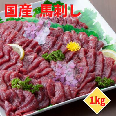 【国産馬刺し】熊本直送　ブロック肉　上霜降り(トロ)1kg(美里町)【配送不可地域：離島】