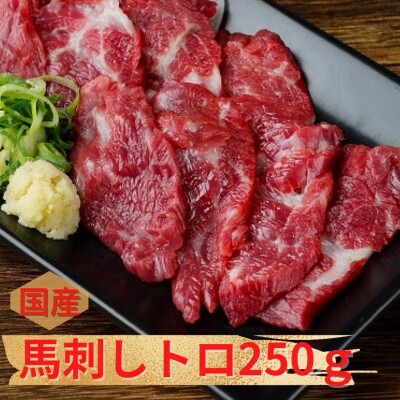 【国産馬刺し】熊本直送　上霜降り(トロ)250g(美里町)【配送不可地域：離島】