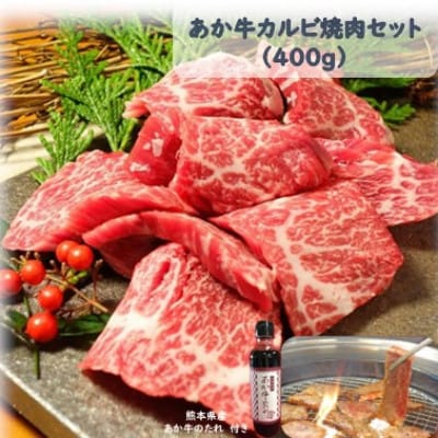 あか牛カルビ焼肉セット(あか牛バラカルビ400g あか牛のたれ200ml付き)(美里町)【配送不可地域：離島】
