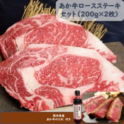 あか牛ロースステーキセット(あか牛ロースステーキ200g×2枚 あか牛のたれ200ml付)(美里町)【配送不可地域：離島】