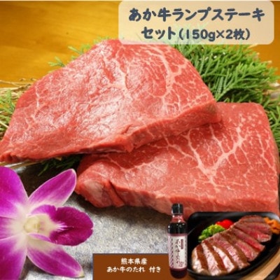 あか牛ランプステーキセット(あか牛ランプステーキ150g×2枚 あか牛のたれ200ml付)(美里町)【配送不可地域：離島】
