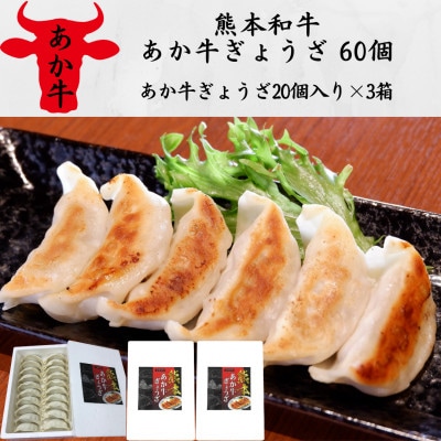 熊本和牛あか牛ぎょうざ 60個(あか牛ぎょうざ20個入り×3箱)(美里町)【配送不可地域：離島】
