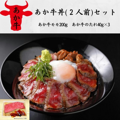 あか牛丼(2人前)セット(あか牛モモ200g、あか牛のたれ40g×3)(美里町)【配送不可地域：離島】