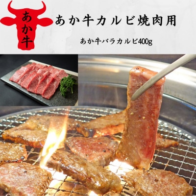 あか牛カルビ焼肉用(あか牛バラカルビ400g)(美里町)【配送不可地域：離島】