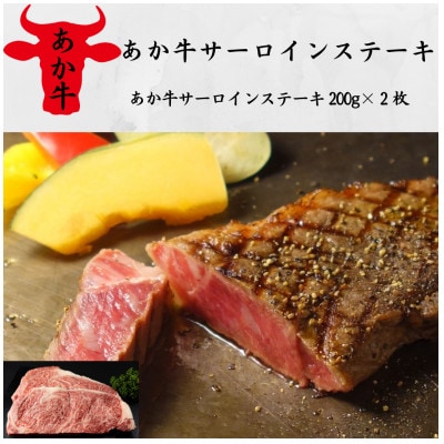 あか牛サーロインステーキ(200g×2枚)(美里町)【配送不可地域：離島】