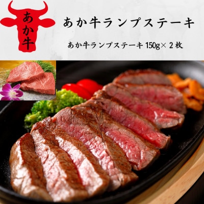 あか牛ランプステーキ(150g×2枚)(美里町)【配送不可地域：離島】