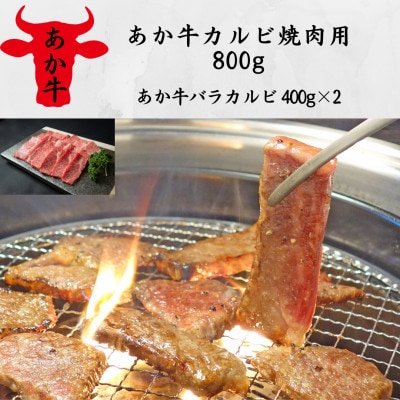 あか牛カルビ焼肉用800g(あか牛バラカルビ400g×2)(美里町)【配送不可地域：離島】