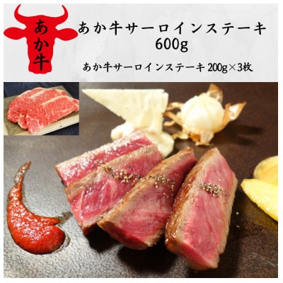 あか牛サーロインステーキ600g(200g×3)(美里町)【配送不可地域：離島】