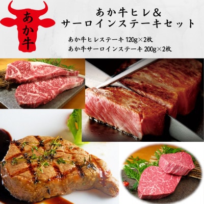あか牛ヒレ＆サーロインステーキセット(ヒレ120g×2枚、サーロイン200g×2枚)(美里町)【配送不可地域：離島】