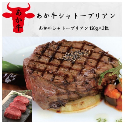 あか牛シャトーブリアン(120g×3枚)(美里町)【配送不可地域：離島】