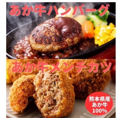 熊本県産　あか牛 ハンバーグ(150g×2個)あか牛メンチカツ(85g×2個)計4個セット(美里町)【配送不可地域：離島】