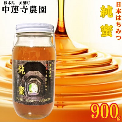 【数量限定】熊本県 美里町 はちみつ 純蜜 900g【中蓮寺農園】