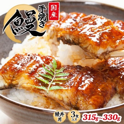 【うな丼】 鰻の名店『うな雅』が手がける 国産 手焼き 鰻丼用 蒲焼3食入り 315g～330g【配送不可地域：離島】