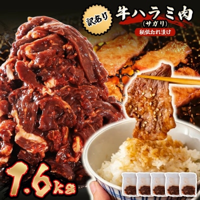 秘伝コク旨 訳あり 牛サガリ(ハラミ)肉 合計1.6kg 【めぐみ食品】【配送不可地域：離島】