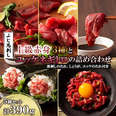 ふじ馬刺し上級赤身3種とユッケネギトロの詰め合わせ(美里町)【配送不可地域：離島】