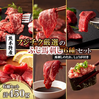 「熊本特産」フジチク厳選ふじ馬刺し6種セット(美里町)【配送不可地域：離島】