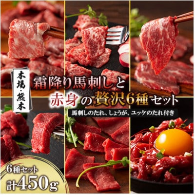 「本場・熊本」霜降り馬刺しと赤身の贅沢6種セット(美里町)【配送不可地域：離島】