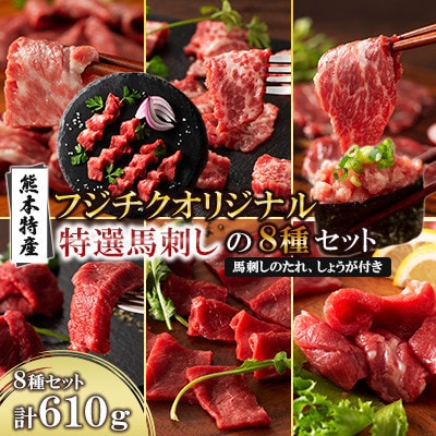 「熊本特産」フジチクオリジナル 特選馬刺しの8種セット(美里町)【配送不可地域：離島】