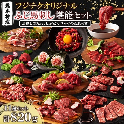 「熊本特産」フジチクオリジナル ふじ馬刺し堪能セット(美里町)【配送不可地域：離島】