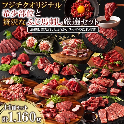 フジチクオリジナル 希少部位と贅沢なふじ馬刺し厳選セット(美里町)【配送不可地域：離島】
