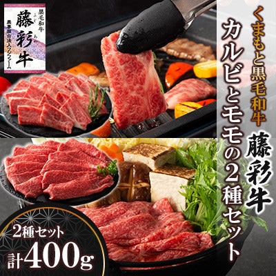 くまもと黒毛和牛「藤彩牛」バラ(カルビ)とモモの2種セット(美里町)【配送不可地域：離島】