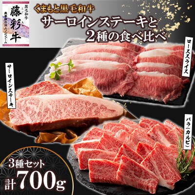 くまもと黒毛和牛「藤彩牛」サーロインステーキと2種の食べ比べ(美里町)【配送不可地域：離島】