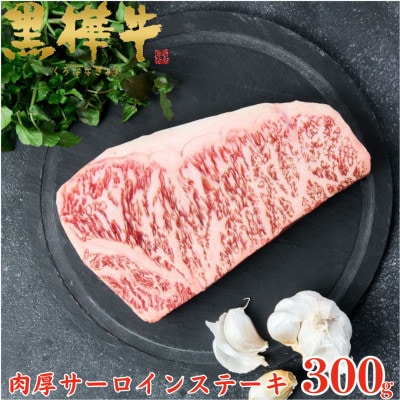 くまもと黒毛和牛 黒樺牛 A4～A5等級 牛肉肉厚サーロインステーキ 300g【杉本本店】美里町【配送不可地域：離島】