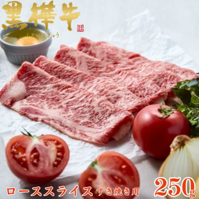 くまもと黒毛和牛 黒樺牛 A4～A5等級 牛肉ローススライス すき焼き用 250g【杉本本店】美里町【配送不可地域：離島】