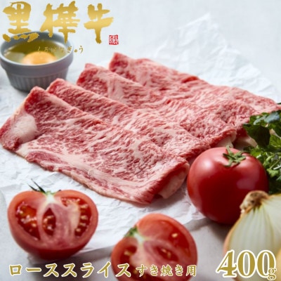 くまもと黒毛和牛 黒樺牛 A4～A5等級 牛肉ローススライス すき焼き用 400g【杉本本店】美里町【配送不可地域：離島】