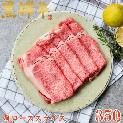くまもと黒毛和牛 黒樺牛 A4～A5等級 牛肉肩ローススライス 350g【杉本本店】(美里町)【配送不可地域：離島】