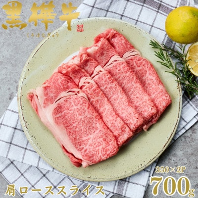 くまもと黒毛和牛 黒樺牛 A4～A5等級 牛肉肩ローススライス 700g【杉本本店】(美里町)【配送不可地域：離島】