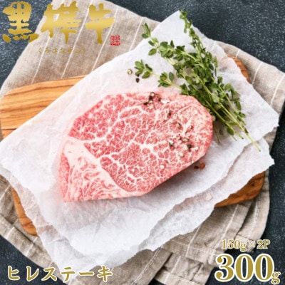 くまもと黒毛和牛 黒樺牛 A4～A5等級 牛肉ヒレステーキ 計300g【杉本本店】(美里町)【配送不可地域：離島】