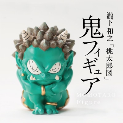 【ふるさと納税】MOMOTARO Figure 瀧下和之 氏「鬼フィギュア(緑)」