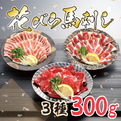【桜屋】新感覚!極薄スライス「花びら馬刺し」3種盛り300g(専用醤油付き)(美里町)【配送不可地域：離島】