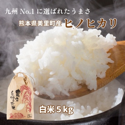 R7年産 新米 熊本県 美里町 ヒノヒカリ 精米 5kg×1袋