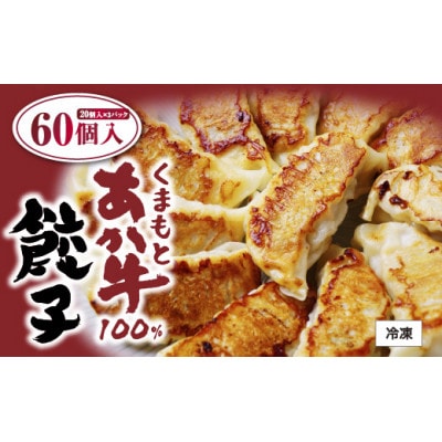 熊本県産 くまもとあか牛100%餃子60個(20個入り×3)(美里町)【配送不可地域：離島】