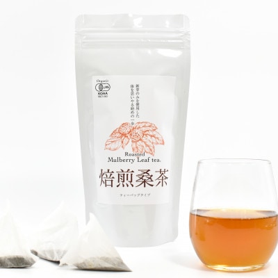 熊本県美里町産【JAS有機認証】焙煎桑茶(2gティーバッグ×20P)2個